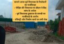 सामने आया पूर्व विधायक के रिश्तेदारों का फर्जीवाड़ा – पीड़ित की शिकायत पर डीएम ने दिए जांच के आदेश   – पूर्व विधायक ठुकराल के समधी पर फर्जीवाड़े के आरोप – रजिस्ट्री और निर्माण कार्य पर लगी रोक