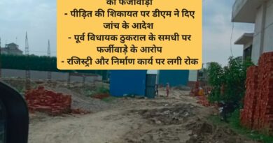 सामने आया पूर्व विधायक के रिश्तेदारों का फर्जीवाड़ा – पीड़ित की शिकायत पर डीएम ने दिए जांच के आदेश   – पूर्व विधायक ठुकराल के समधी पर फर्जीवाड़े के आरोप – रजिस्ट्री और निर्माण कार्य पर लगी रोक
