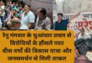 रेनू गंगवार के धुआंधार प्रचार से विरोधियों के हौंसले पस्त बीस वर्षों की विकास यात्रा और जनसमर्थन से मिली ताकत