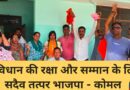 संविधान की रक्षा और सम्मान के लिए सदैव तत्पर भाजपा – कोमल ग्राम बागवाला में किया जनसंपर्क,उगता सूरज पंचायत क्षेत्र में फैलाएगा विकास की किरणें – धीरेन्द्र मिश्रा