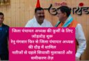 जिला पंचायत अध्यक्ष की कुर्सी के लिए जोड़तोड़ शुरू रेनू गंगवार फिर से जिला पंचायत अध्यक्ष की दौड़ में शामिल नतीजों से पहले सियासी मुलाकातें और समीकरण तेज़
