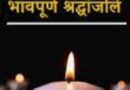 पत्रकार रघुवंशी के पुत्र के निधन पर शोक
