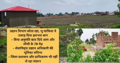 उद्यान विभाग सोता रहा, भू माफिया ने उजाड़ दिया हराभरा बाग – बिना अनुमति काट दिये आम और लीची के 78 पेड़ – सेवानिवृत्त उद्यान अधिकारी की भूमिका संदिग्ध – जिला प्रशासन और प्राधिकरण भी नहीं ले रहा संज्ञान
