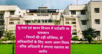भू-तत्व एवं खनन विभाग में पदोन्नति पर घमासान – नियमों की उड़ी धज्जिया, दो अधिकारियों के लिए अलग अलग नियम – वरिष्ठ अधिकारी ने लगाया पक्षपात का आरोप