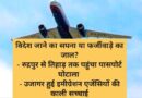 विदेश जाने का सपना या फर्जीवाड़े का जाल? – रुद्रपुर से तिहाड़ तक पहुंचा पासपोर्ट घोटाला – उजागर हुई इमीग्रेशन एजेंसियों की काली सच्चाई