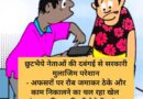 छुटभैये नेताओं की दबंगई से सरकारी मुलाजिम परेशान – अफसरों पर रौब जमाकर ठेके और काम निकालने का चल रहा खेल – ट्रांसफर की धमकी भी देते हैं दबंग, टूट रहा अधिकारियों का मनोबल
