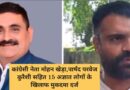 कांग्रेसी नेता मोहन खेड़ा,पार्षद परवेज कुरैशी सहित 15 अज्ञात लोगों के खिलाफ मुकदमा दर्ज