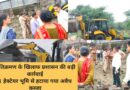 अतिक्रमण के खिलाफ प्रशासन की बड़ी कार्रवाई  1 हेक्टेयर भूमि से हटाया गया अवैध कब्जा