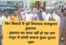 फिर विवादों में पूर्व विधायक राजकुमार ठुकराल – ठुकराल का घमंड नहीं हो रहा कम – रम्पुरा में कोली समाज फूंका पुतला दहन