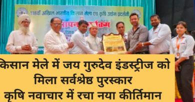 किसान मेले में जय गुरुदेव इंडस्ट्रीज को मिला सर्वश्रेष्ठ पुरस्कार  कृषि नवाचार में रचा नया कीर्तिमान