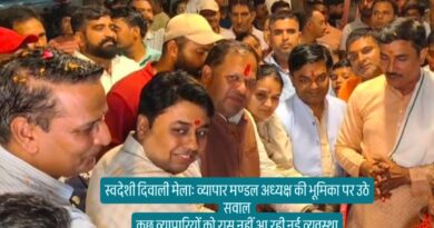 स्वदेशी दिवाली मेलाः व्यापार मण्डल अध्यक्ष की भूमिका पर उठे सवाल कुछ व्यापारियों को रास नहीं आ रही नई व्यवस्था नेता गिरी चमकाने के लिए चल रहा व्यापारियों का उकसाने का खेल