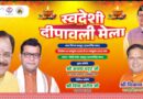 आज शाम स्वदेशी दीपावली मेले में पहुंचेगें सांसद अजय भट्ट