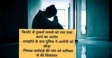किशोर से दुष्कर्म मामले को रफा दफा करने का आरोप – समझौते के बाद पुलिस ने आरोपी को छोड़ा – निष्पक्ष कार्रवाई की मांग को कमिश्नर से की शिकायत