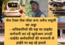 सेल टैक्स चेक पोस्ट बना अवैध वसूली का अड्डा – अधिकारियों की शह पर प्राइवेट कर्मचारी कर रहे खुलेआम उगाही – प्राईवेट कर्मचारियों की मनमानी से हाईवे पर बढ़ रहे हादसे