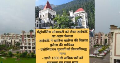 मेट्रोपोलिस सोसायटी को लेकर हाईकोर्ट का अहम फैसला – हाईकोर्ट ने खारिज खारिज की विक्रांत फुटेला की याचिका – एसोसिएशन चुनावों को नियमविरुद्ध माना – सभी 1600 से अधिक घरों को सदस्यता का रास्ता साफ