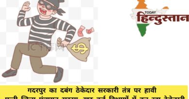 गदरपुर का दबंग ठेकेदार सरकारी तंत्र पर हावी – पत्नी जिला पंचायत सदस्य, खुद कई विभागों में कर रहा ठेकेदारी