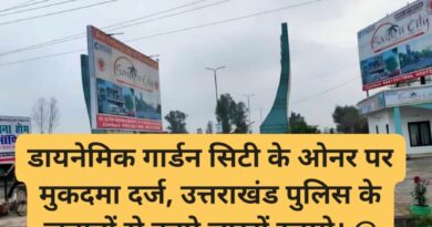 डायनेमिक गार्डन सिटी के ओनर पर मुकदमा दर्ज