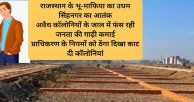राजस्थान के भू-माफिया का उधम सिंहनगर का आतंक अवैध कॉलोनियों के जाल में फंस रही जनता की गाढ़ी कमाई प्राधिकरण के नियमों को ठेंगा दिखा काट दी कॉलोनियां