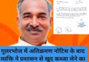 गूलरभोज में अतिक्रमण नोटिस के बाद व्यक्ति ने प्रशासन से खुद कब्जा लेने का किया अनुरोध