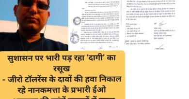 सुशासन पर भारी पड़ रहा ‘दागी’ का रसूख – जीरो टॉलरेंस के दावों की हवा निकाल रहे नानकमत्ता के प्रभारी ईओ – भ्रष्टाचार की जांचें फाइलों में दफन, कार्रवाई के बजाय मिला रहा ‘प्रमोशन’