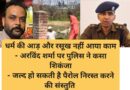 धर्म की आड़ और रसूख नहीं आया काम – अरविंद शर्मा पर पुलिस ने कसा शिकंजा – जल्द हो सकती है पैरोल निरस्त करने की संस्तुति