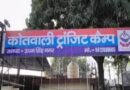 फरवरी माह में कोतवाली ट्रांजिट कैम्प पुलिस की बड़ी सफलता