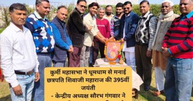 कुर्मी महासभा ने धूमधाम से मनाई छत्रपति शिवाजी महाराज की 395वीं जयंती – केन्द्रीय अध्यक्ष सौरभ गंगवार ने समाज की एकजुटता पर दिया जोर