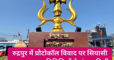 रुद्रपुर में प्रोटोकॉल विवाद पर सियासी हलचल, जनप्रतिनिधियों ने संयम की दी सलाह