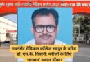 गवर्नमेंट मेडिकल कॉलेज रुद्रपुर के वरिष्ठ डॉ. एम.के. तिवारी: मरीजों के लिए ‘भगवान’ समान डॉक्टर