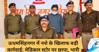 ऊधमसिंहनगर में नशे के खिलाफ बड़ी कार्रवाई: मेडिकल स्टोर पर छापा, भारी मात्रा में प्रतिबंधित दवाएं बरामद