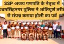 SSP अजय गणपति के नेतृत्व में ऊधमसिंहनगर पुलिस ने शांतिपूर्ण तरीके से संपन्न कराया होली का पर्व