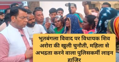 भूतबंगला विवाद पर विधायक शिव अरोरा की खुली चुनौती, महिला से अभद्रता करने वाला पुलिसकर्मी लाइन हाजिर