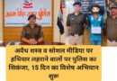 अवैध शस्त्र व सोशल मीडिया पर हथियार लहराने वालों पर पुलिस का शिकंजा, 15 दिन का विशेष अभियान शुरू