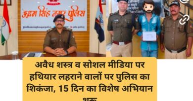 अवैध शस्त्र व सोशल मीडिया पर हथियार लहराने वालों पर पुलिस का शिकंजा, 15 दिन का विशेष अभियान शुरू