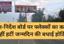 दिशा-निर्देश बोर्ड पर फ्लेक्सों का कब्जा, नहीं हटीं जन्मदिन की बधाई होर्डिंग