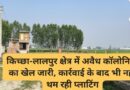 किच्छा-लालपुर क्षेत्र में अवैध कॉलोनियों का खेल जारी, कार्रवाई के बाद भी नहीं थम रही प्लाटिंग
