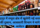 रुद्रपुर में रम्पुरा क्षेत्र में खुलेगी नई शराब की दुकान, आबकारी विभाग ने मांगे आवेदन