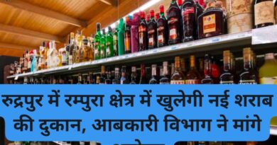 रुद्रपुर में रम्पुरा क्षेत्र में खुलेगी नई शराब की दुकान, आबकारी विभाग ने मांगे आवेदन