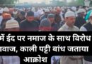 रुद्रपुर में ईद पर नमाज के साथ विरोध की आवाज, काली पट्टी बांध जताया आक्रोश