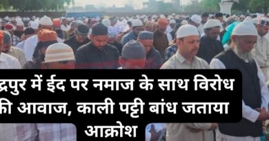 रुद्रपुर में ईद पर नमाज के साथ विरोध की आवाज, काली पट्टी बांध जताया आक्रोश
