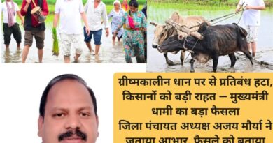 ग्रीष्मकालीन धान पर से प्रतिबंध हटा, किसानों को बड़ी राहत — मुख्यमंत्री धामी का बड़ा फैसला जिला पंचायत अध्यक्ष अजय मौर्या ने जताया आभार, फैसले को बताया सराहनीय