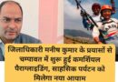 जिलाधिकारी मनीष कुमार के प्रयासों से चम्पावत में शुरू हुई कमर्शियल पैराग्लाइडिंग, मुख्यमंत्री पुष्कर सिंह धामी की पहल से साहसिक पर्यटन को मिलेगा नया आयाम