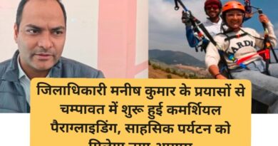 जिलाधिकारी मनीष कुमार के प्रयासों से चम्पावत में शुरू हुई कमर्शियल पैराग्लाइडिंग, साहसिक पर्यटन को मिलेगा नया आयाम