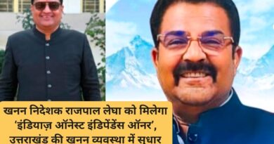 खनन निदेशक राजपाल लेघा को मिलेगा ‘इंडियाज़ ऑनेस्ट इंडिपेंडेंस ऑनर’, उत्तराखंड की खनन व्यवस्था में सुधार को राष्ट्रीय सराहना