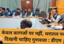 केवल कागजों पर नहीं, धरातल पर दिखनी चाहिए गुणवत्ता : डीएम