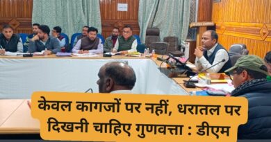 केवल कागजों पर नहीं, धरातल पर दिखनी चाहिए गुणवत्ता : डीएम