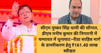 सीएम पुष्कर सिंह धामी की सौगात, डीएम मनीष कुमार की निगरानी में चम्पावत में धूनाघाट–रीठा साहिब मार्ग के डामरीकरण हेतु ₹161.40 लाख स्वीकृत