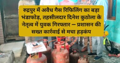 रुद्रपुर में अवैध गैस रिफिलिंग का बड़ा भंडाफोड़, तहसीलदार दिनेश कुठोला के नेतृत्व में युवक गिरफ्तार — प्रशासन की सख्त कार्रवाई से मचा हड़कंप