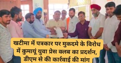 खटीमा में पत्रकार पर मुकदमे के विरोध में कुमायूं युवा प्रेस क्लब का प्रदर्शन, डीएम से की कार्रवाई की मांग