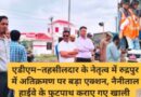 एडीएम–तहसीलदार के नेतृत्व में रुद्रपुर में अतिक्रमण पर बड़ा एक्शन, नैनीताल हाईवे के फुटपाथ कराए गए खाली 